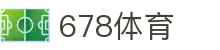 678体育-全网最有氛围的体育赛事直播平台